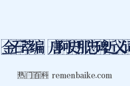 金石萃编·唐阿史那忠碑近义词是什么意思的图片